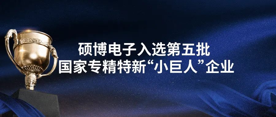 硕博电子入选小巨人企业